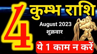 Kumbh rashi 4 August 2023  Aaj ka rashifal [upl. by Nymassej]