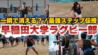 【神回確定】超名門！早稲田大学ラグビー部へ指導したらとんでもないことに！ [upl. by Aldarcie956]