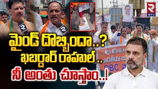 మైండ్ దొబ్బిందా  BJP Leaders Strong Warning To Rahul Gandhi  RTV [upl. by Aitsirk365]