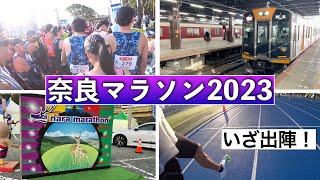 【奈良マラソン2023】緊張感漂うマラソン遠征、市民ランナーのスタートまでのルーティン【Vlog】 [upl. by Fishman]