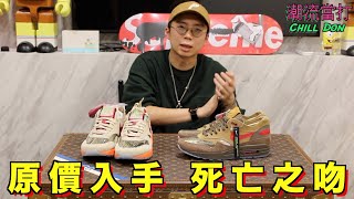 原價入手 死亡之吻︱Nike Air Max 1 Clot Kiss of Death CHA︱KOD︱Delay左2個月終於都到手！︱後追都唔使食炒價嘅波鞋？！︱ChillDon 潮流當打 [upl. by Apollus226]