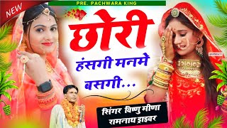 Vishnu Meena Geet छोरी हंसगी मनमें बसगी Vishnu Meena Pipli Patalwas  Pachwara King [upl. by Hardden227]