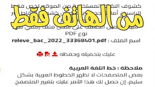 الآن سحب كشف نقاط شهادة البكالوريا 2022 من الهاتف فقط baconecdz [upl. by Tunnell]