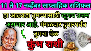 कुभ राशी 11 ते 17 नव्हेंबर साप्ताहिक राशिफल  हा आठवडा तुमच्यासाठी खूपच उत्तम असणार आहे [upl. by Ycam697]