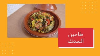 طاجين السمك Classic Moroccan Fish Tagine [upl. by Day]