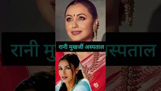 Rani Mukherjee aspatal bollywood bollywoodactor bollywoodfacts [upl. by Garibull]