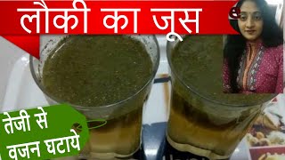 bottle gourd juice for weight loss  lauki ka juice for weight loss  lauki ka juice recipe [upl. by Hsac]