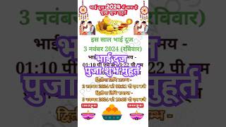 भाई दूज 2024 शुभ मुहूर्त🪔भाई दूज 2024 में कब है🪔भैया दूज 2024🪔Bhai Dooj 2024 Date amp Shubh Muhurat [upl. by Lalla]