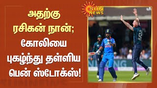 Stokes praises Kohli  அதற்கு ரசிகன் நான் கோலியை புகழ்ந்து தள்ளிய பென் ஸ்டோக்ஸ்  Tamil News [upl. by Emanuele933]