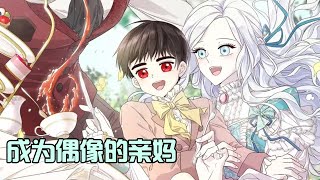 🔔🔔《成为偶像的亲妈》第162话 最爱的角色活生生出现在眼前，狂热的追星行为却被公爵以为在追他，面对婚约请求，看着可怜兮兮的小崽子，根本拒绝不了啊！漫画解说 漫画 [upl. by Nomra110]