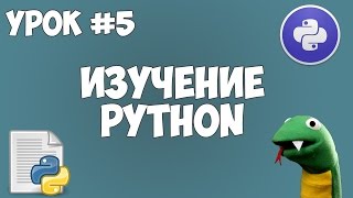 Уроки Python для начинающих  5  Условные операторы [upl. by Rooke]