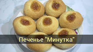 Печенье quotМинуткаquot песочное печенье без яиц быстро и вкусно [upl. by Abeu744]