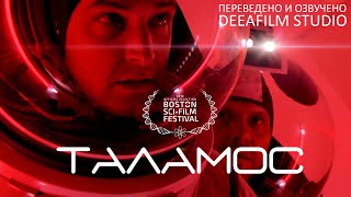 Короткометражная фантастика «ТАЛАМОС»  Дубляж DeeaFilm [upl. by Primrosa300]