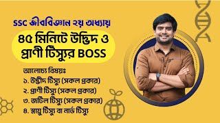 SSC জীববিজ্ঞান ২য় অধ্যায়ের BOSS  টিস্যু ও টিস্যুতন্ত্র  SSC Biology Chapter 2  Delowar Sir [upl. by Ardell524]