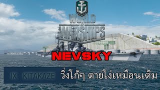 World of Warships  Nevsky เล่นเหมือนดี โง่เหมือนเดิม [upl. by Aratahs869]