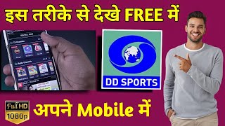 Mobile me DD Sports Channel Kaise Dekhe  Mobile me DD Sports Channel live Kaise Dekhe [upl. by Ynnavoj]