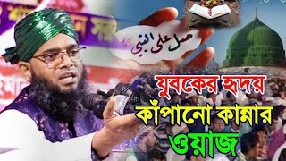 যুবকের হৃদয় কাঁপানো কান্নার ওয়াজ  গাজী সোলাইমান ক্বাদেরী  Gaji suleman qadri new waz [upl. by Ojeitak]