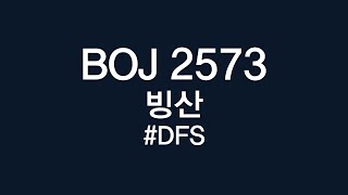 백준 2573 빙산 풀이 DFS  FLOODFILL [upl. by Kamaria]