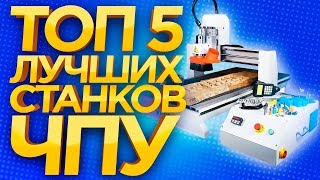 Лучший ЧПУ станок в мире Какой фрезерной станок с ЧПУ выбрать в 2018 ТОП5 ЧПУ фрезерных станков [upl. by Yarrum]