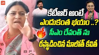 Ex MP Maloth Kavitha FIRES On CM Revanth Reddy  KTR  KCR  Mahabubabad  Lagacharla  YOYOTV [upl. by Ydnis642]