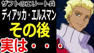 【ガンダムSEED】ザフトのエリート兵、ディアッカ・エルスマン。その後、実は・・・【マンガアニメ考察】 [upl. by Sacttler]