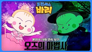 프린세스 바리✨위키드 개봉기념✨오즈의 마법사 FULL버전 🔥도로시 구하러 가자✨The Wizard of Oz [upl. by Pierro375]