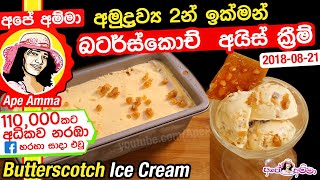 ✔ ඉක්මනින් බටර්ස්කොච් අයිස් ක්‍රීම් හදමුද Butterscotch Ice Cream by Apé Amma [upl. by Hazem]