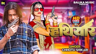 VIDEO SONG हथियार  Chhotu Shikari  Hathiyar Song  Bhojpuri Hit Song 2023 [upl. by Peckham]