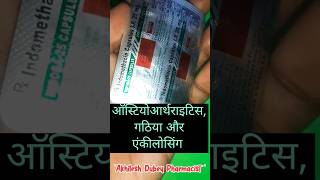 Indomethacin Capsules ip 25 Mg Uses in Hindi  youtubeshorts trendingshorts healthylifestyle [upl. by Riti513]