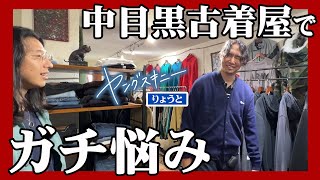 ヤングスキニーりょうとさんが古着屋シミーでガチ悩み！運命の一着を見つけ出す！【中目黒古着屋】 [upl. by Ehtyde]