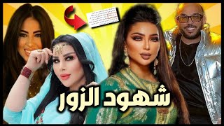 المديمي يكشف حقيقة سعيدة شرف  دنيا بطمة و شهود الزور [upl. by Polly]