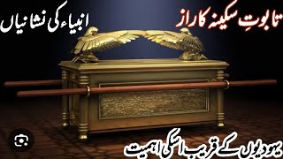 Taboot e Sakina ka Raaz  Reality of Taboot E Sakina  why is it important for muslims amp Jews [upl. by Mallissa]