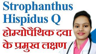 Characteristic symptoms and use of Strophanthus Hispidus Q  स्ट्रोफैन्थस हिस्पिडस होम्योपैथिक दवा [upl. by Salokcin]