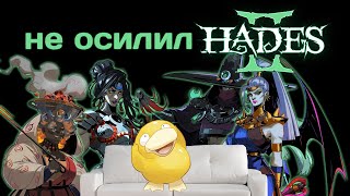 КАК Я НЕ ОСИЛИЛ HADES 2 [upl. by Mose985]