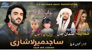 Sajid Mir Lashari New Balochi wedding song  Salonk usman jan Banoor Shumaila  poet Noman Baloch [upl. by Tod]