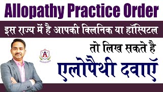 Allopathy Practice by Ayurveda Unani Doctor  BAMS BUMS Modern Drug Permission  Ayurvedic College [upl. by Ojibbob]