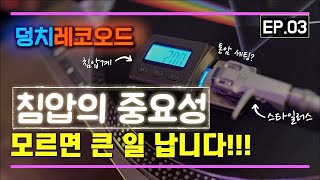 침압 제대로 안 맞추시면 LP 다 작살나십니다 [upl. by Princess]