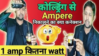 1 ampere mein kitna watt hota hai  1 amper mei kitna watt hota h [upl. by Gervase]