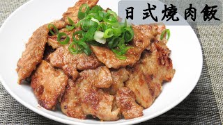 日式燒肉飯 用平底鍋也能煎出非常迷人的碳烤香氣燒肉飯 [upl. by Rufford]