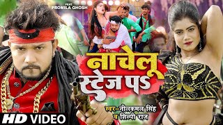 नाचेलु स्टेज प  4KVIDEO  Neelkamal Singh  Shilpi Raj  Nachelu Stage Pa  Bhojpuri Songs 2024 [upl. by Vicki639]