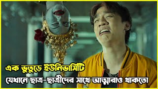 এক ভুতুড়ে ইউনিভার্সিটি যেখানে ছাত্রছাত্রীদের সাথে আত্মারাও থাকতো [upl. by Hannaoj]