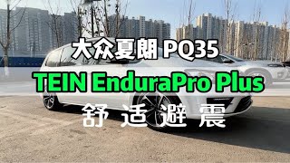 大众夏朗 PQ35 TEIN EnduraPro Plus 舒适避震 [upl. by Donelu459]