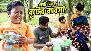 ছোট দিপুর বুটের ব্যবসা  Buter Bebosa  Choto Dipu Comedy Natok  Bangla Funny Video [upl. by Jennine124]