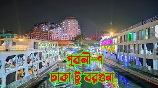 ঢাকা থেকে বরগুনা সন্ধা ৬’টায় যাএা শুরু করলো পূবালী৭ লঞ্চ।।Pubali7 Launch Dhaka To Barguna [upl. by Ellerred]