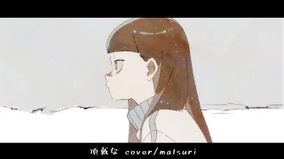 頂戴な Covermatsuri [upl. by Mcnamara]