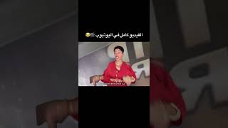 تقليد جديد فتيحة الوزة الموت ديال ضحك ههههه 😂🎬 oussamabelali المغرب ضحك funny تيكتوك [upl. by Lokim]