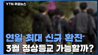 오미크론 확산에 학교 방역 비상3월 정상등교 가능할까  YTN [upl. by Kapeed406]