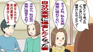 【漫画】私「親もいい年だし年末年始は実親のもとに帰省したい」夫「嫁は夫の実家を優先するもの！」私「じゃあ娘が将来結婚してもうちに帰省させないんだ？」夫「そ、それは～…（目泳ぎ」 [upl. by Sugirdor]