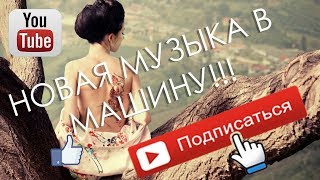 Музыка в машину 2018 ♫ Новая музыка Новинки ♫ Музыка басы ♫ Слушать онлайн ♫ Скачать Бесплатно [upl. by Naam790]