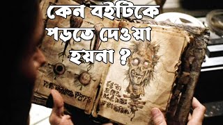 কেন এই বইটি আমাদের পড়তে দেওয়া হয়না  Exploring Some Enigmatic Books [upl. by Sarilda13]